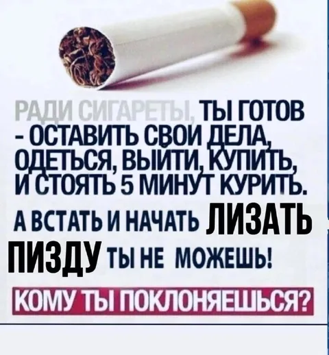 Ради сигареты готов на всё