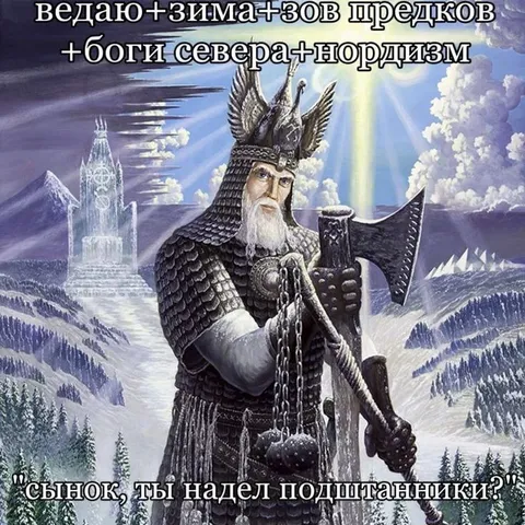Зов предков и подштанники