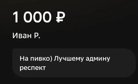 Донат лучшему админу на пивко