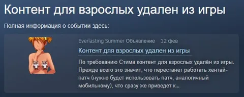 Взрослый контент удалили из игры