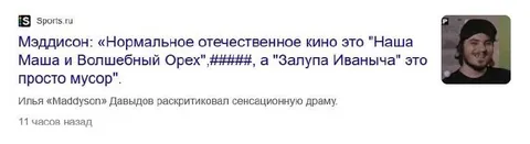Мэддисон ругает отечественное кино