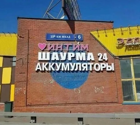 Интим, шаурма и аккумуляторы