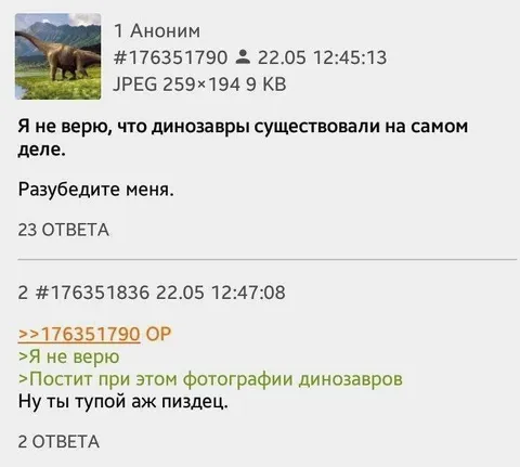 Я не верю в динозавров