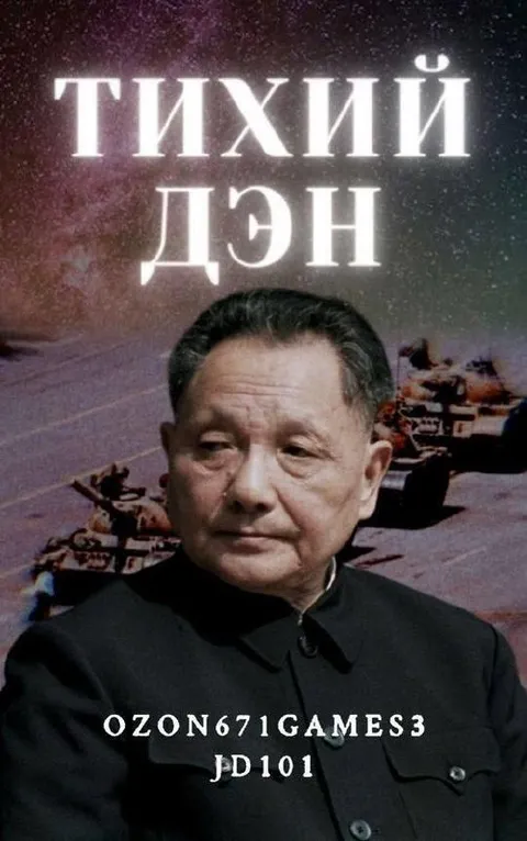 Тихий Дэн на фоне танков