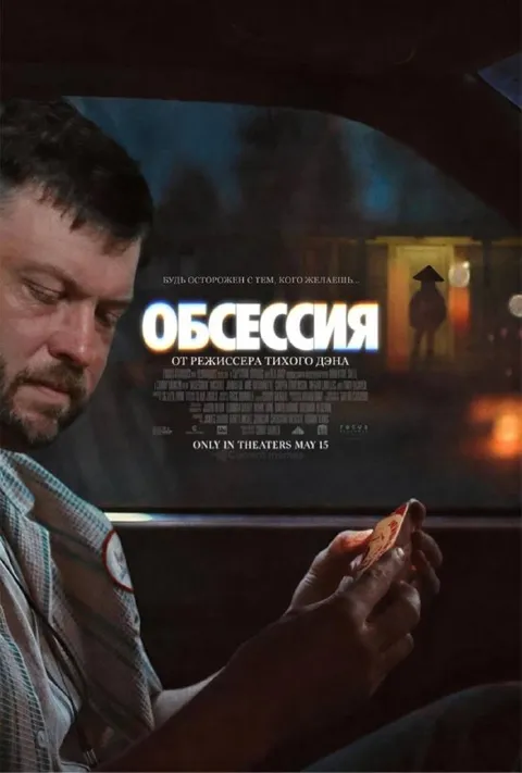 Одержимость желаемым