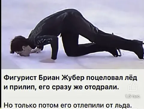 Бриан Жубер и лед