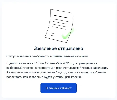 Заявление отправлено на участок