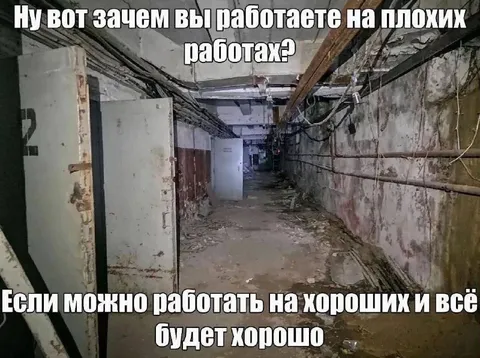 Работа на плохих работах