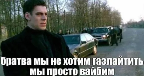 Братва просто вайбит
