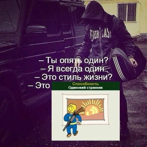 Одинокий как стиль жизни