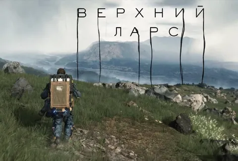 Верхний Ларс в Death Stranding