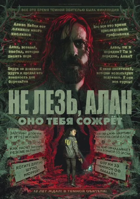 Не лезь, Алан, оно тебя сожрёт