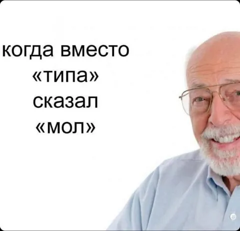 Когда вместо типа сказал мол