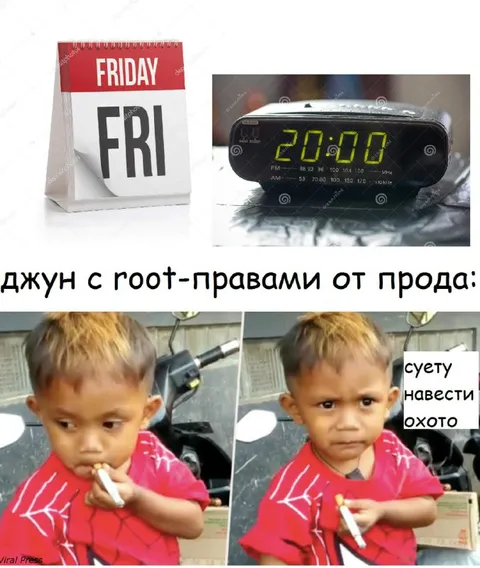 Пятница и суету навести