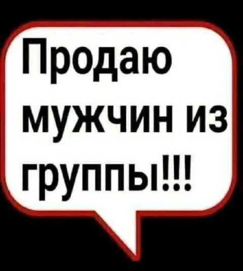 Продам мужчину из группы