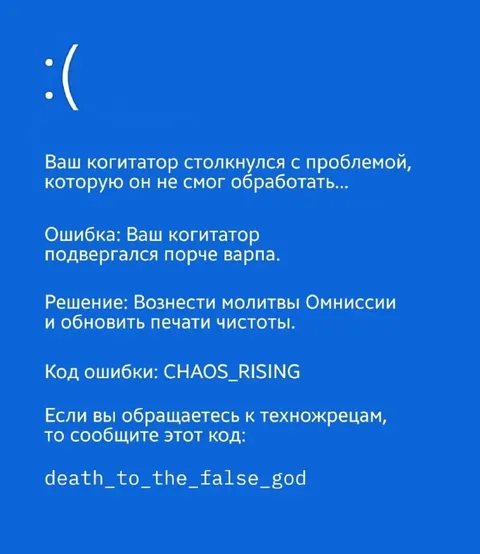 Когитатор подвергся порче варпа