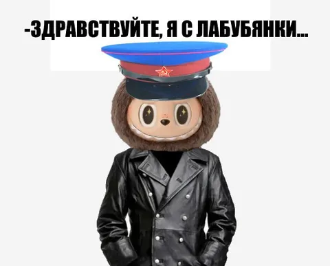 Лабубу с Лубянки