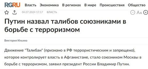 Путин назвал талибов союзниками