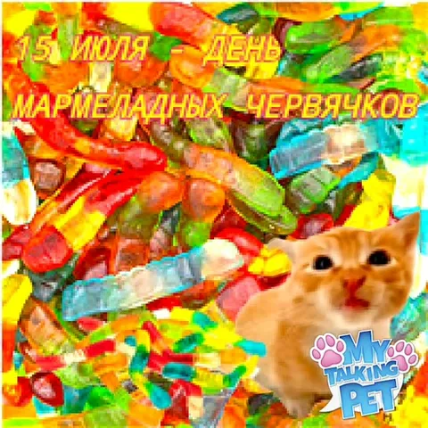 День мармеладных червячков