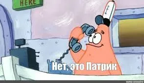 Нет, это Патрик