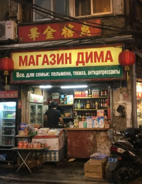 Магазин Дима: всё для семьи