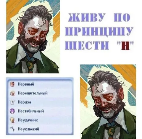 Живу по принципу шести Н