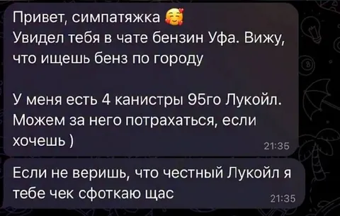 Флирт за канистры бензина