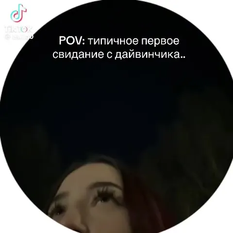 Первое свидание с дайвинчиком