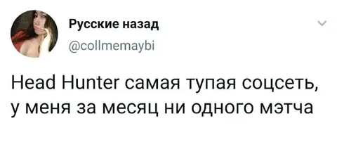 HeadHunter без единого мэтча