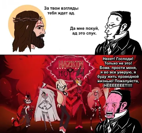 Когда ад оказался слишком привлекательным