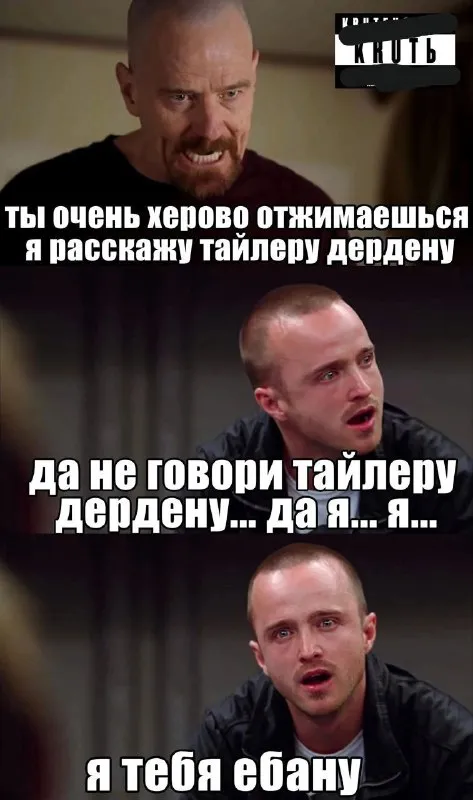 Я расскажу Тайлеру Дердену
