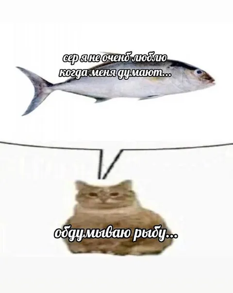 Кот обдумывает рыбу