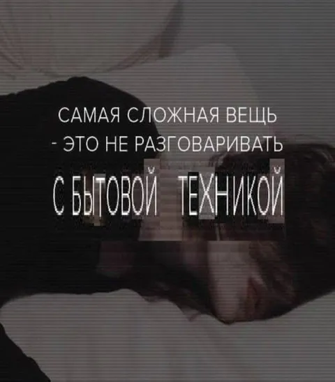 Не разговаривать с бытовой техникой