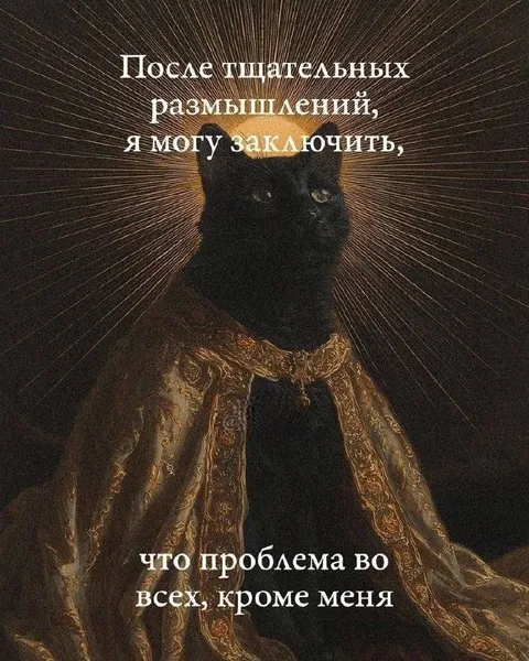 Проблема во всех, кроме меня