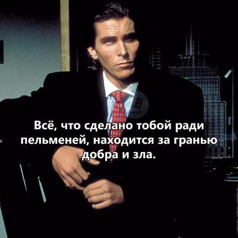 Пельмени за гранью добра и зла