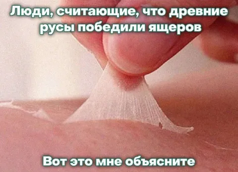 Древние русы победили ящеров