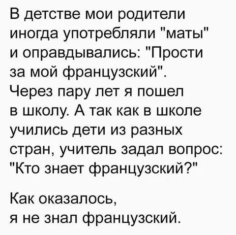 Я не знал французский