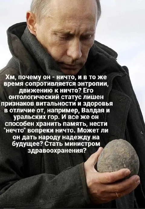 Путин и онтология камня