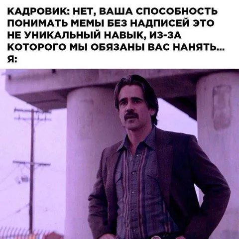 Кадровик про понимание мемов