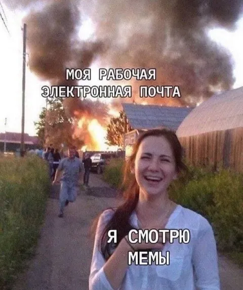Рабочая почта горит
