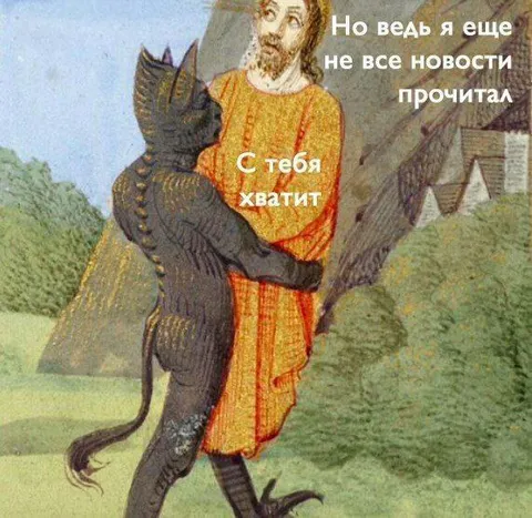 С тебя хватит новостей