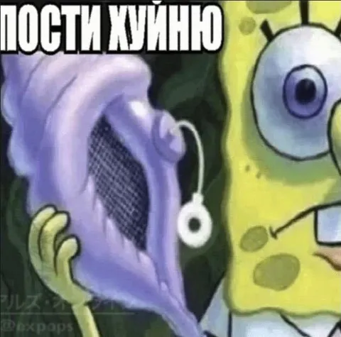 Пости жуйную чушь