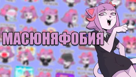 Масоняфобия и розовая кошка