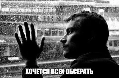 Хочется всех обосрать