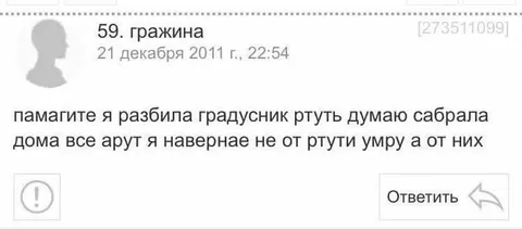Разбила градусник и испугалась ртути