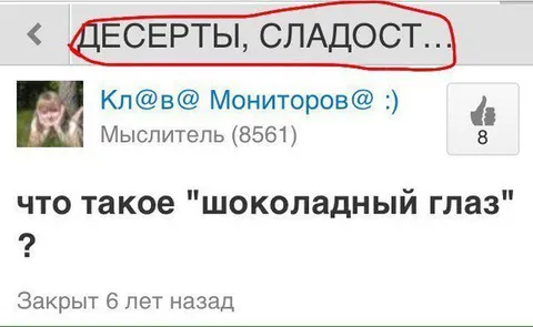 Что такое шоколадный глаз