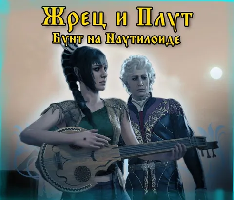 Жрец и Плут на Наутилоиде