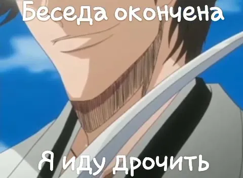 Беседа окончена, я иду дрочить