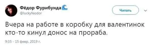 Донос на прораба в валентинках