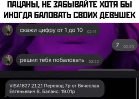 Побаловал девушку семью рублями